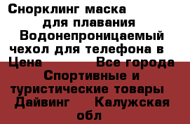 Снорклинг маска easybreath для плавания   Водонепроницаемый чехол для телефона в › Цена ­ 2 450 - Все города Спортивные и туристические товары » Дайвинг   . Калужская обл.